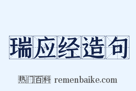 瑞应经造句是什么意思的图片